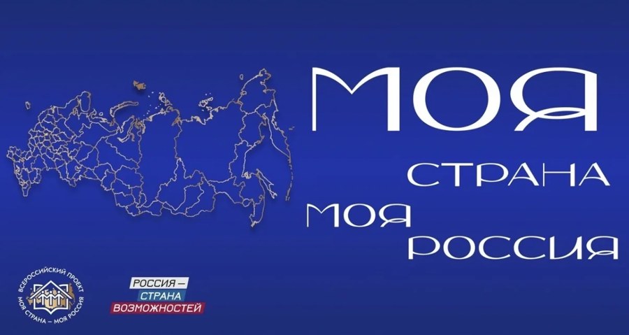 Моя страна — моя Россия